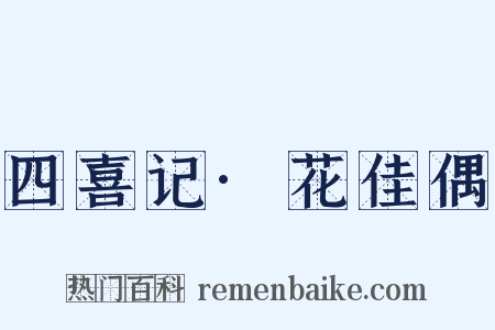 四喜记·花佳偶是什么意思的图片